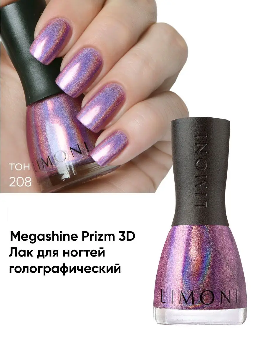 LIMONI Лак для ногтей   208 тон 7 мл. "MegaShine Prizm 3D"