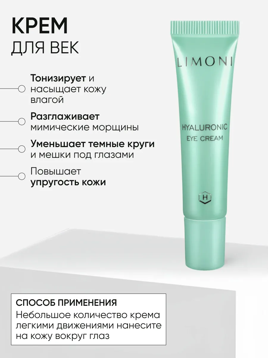 LIMONI Hyaluronic eye care set (Набор Hyaluronic Eye Patch 30pcs + Hyaluronic Eye Cream 15ml)***