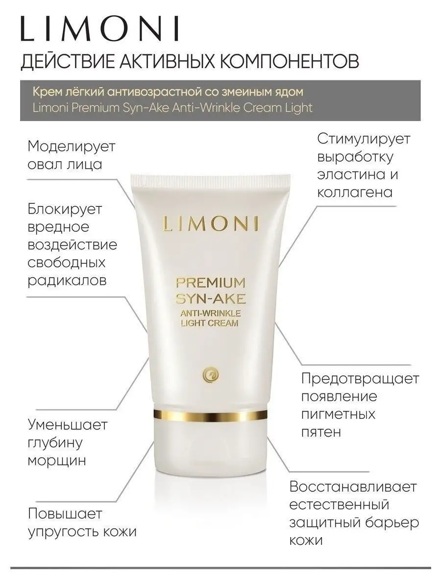 LIMONI Premium Syn-Ake Anti-Wrinkle Care Set (Набор Sleep.Mask 50ml+Eye Cream 25ml+Light Cream 50ml)
