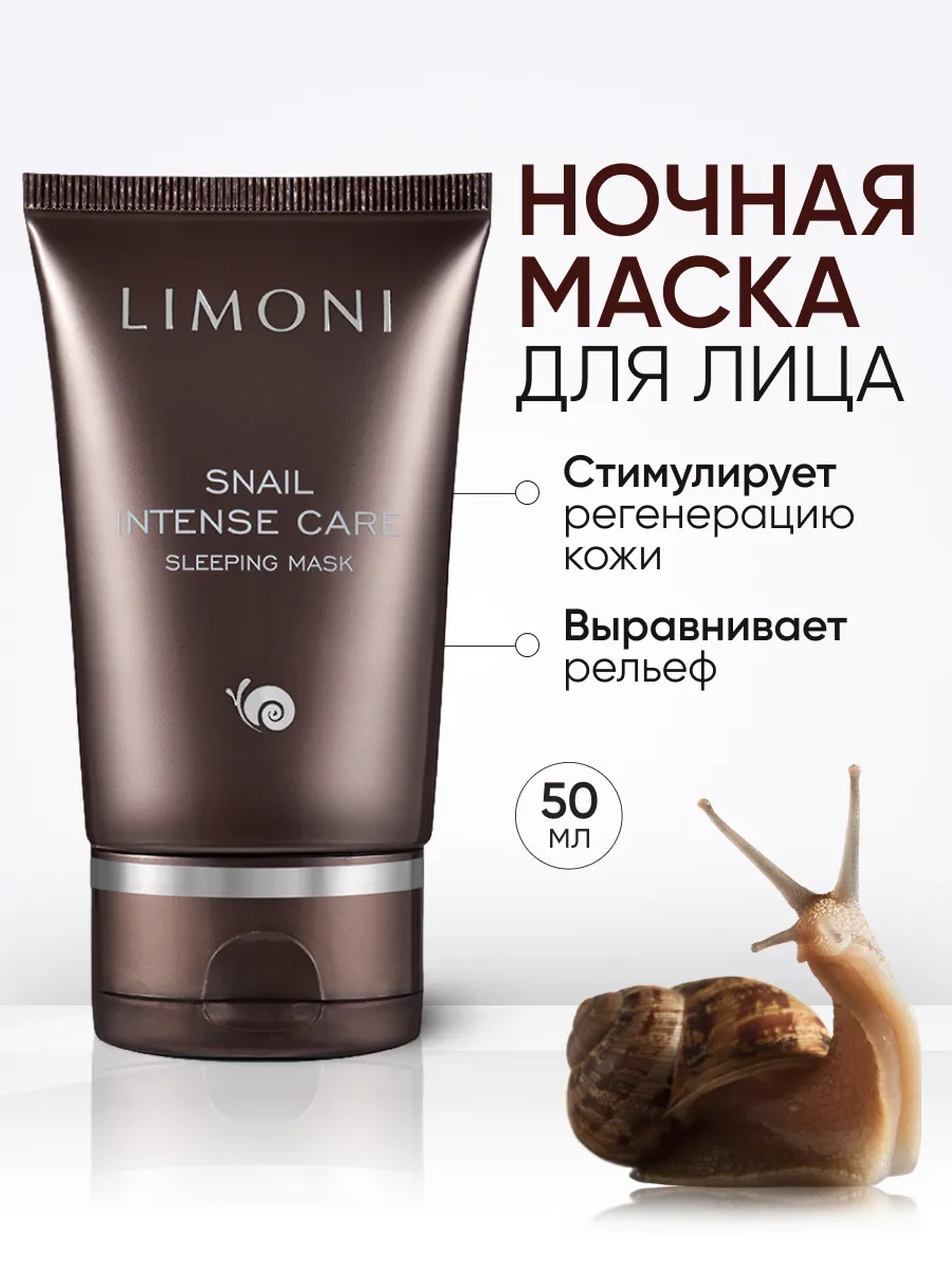 LIMONI Интенсивная ночная маска с экстрактом секреции улитки Snail Intense Care Sleeping Mask 50мл
