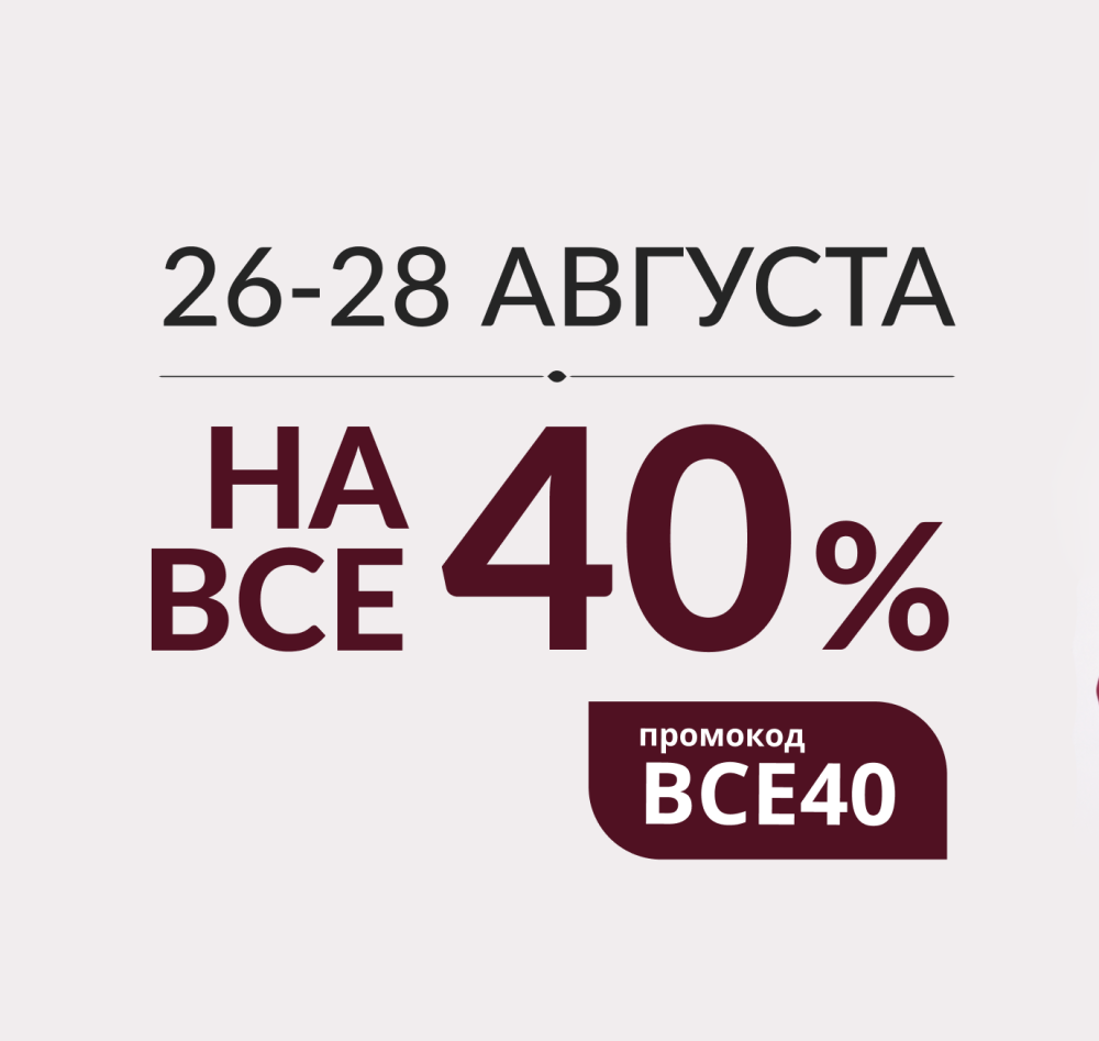 Скидка 40% на всё!