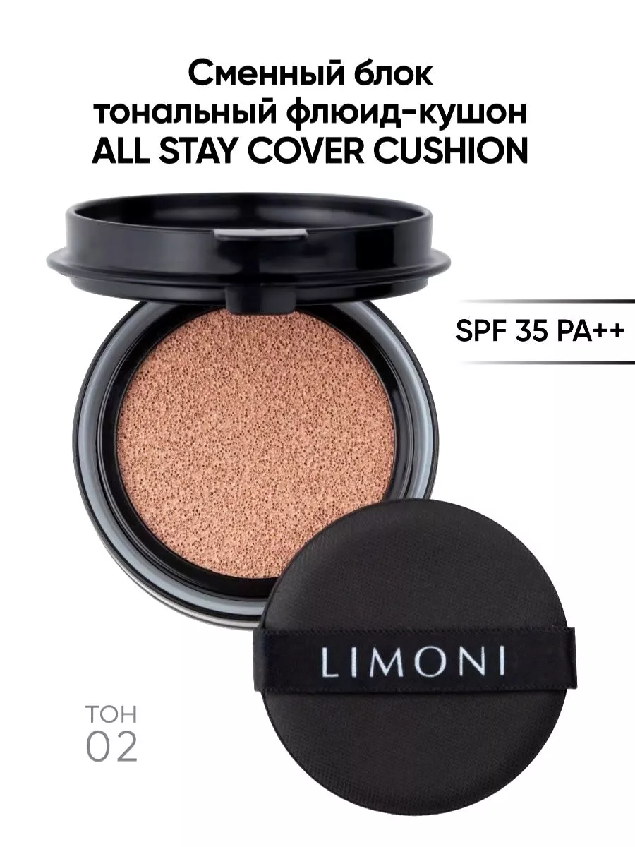 LIMONI Тон. флюид кушон All Stay Cover Cushion SPF 35 / PA++ Refill 02 Medium (Сменный блок)