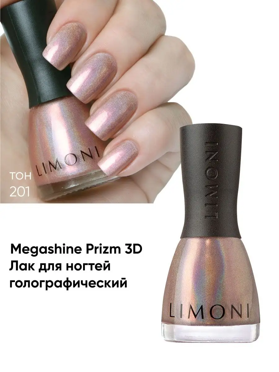LIMONI Лак для ногтей   201 тон 7 мл. "MegaShine Prizm 3D"