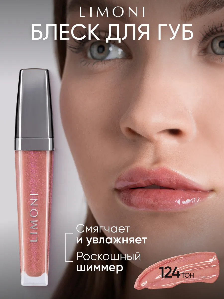  LIMONI Блеск для губ  "Rich Color Gloss" тон 124