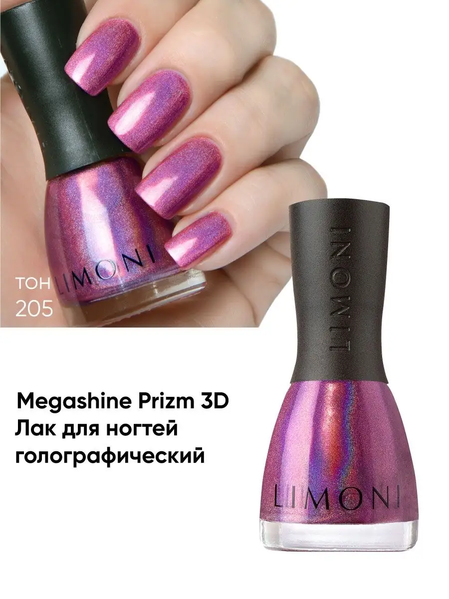 LIMONI Лак для ногтей   205 тон 7 мл. "MegaShine Prizm 3D"