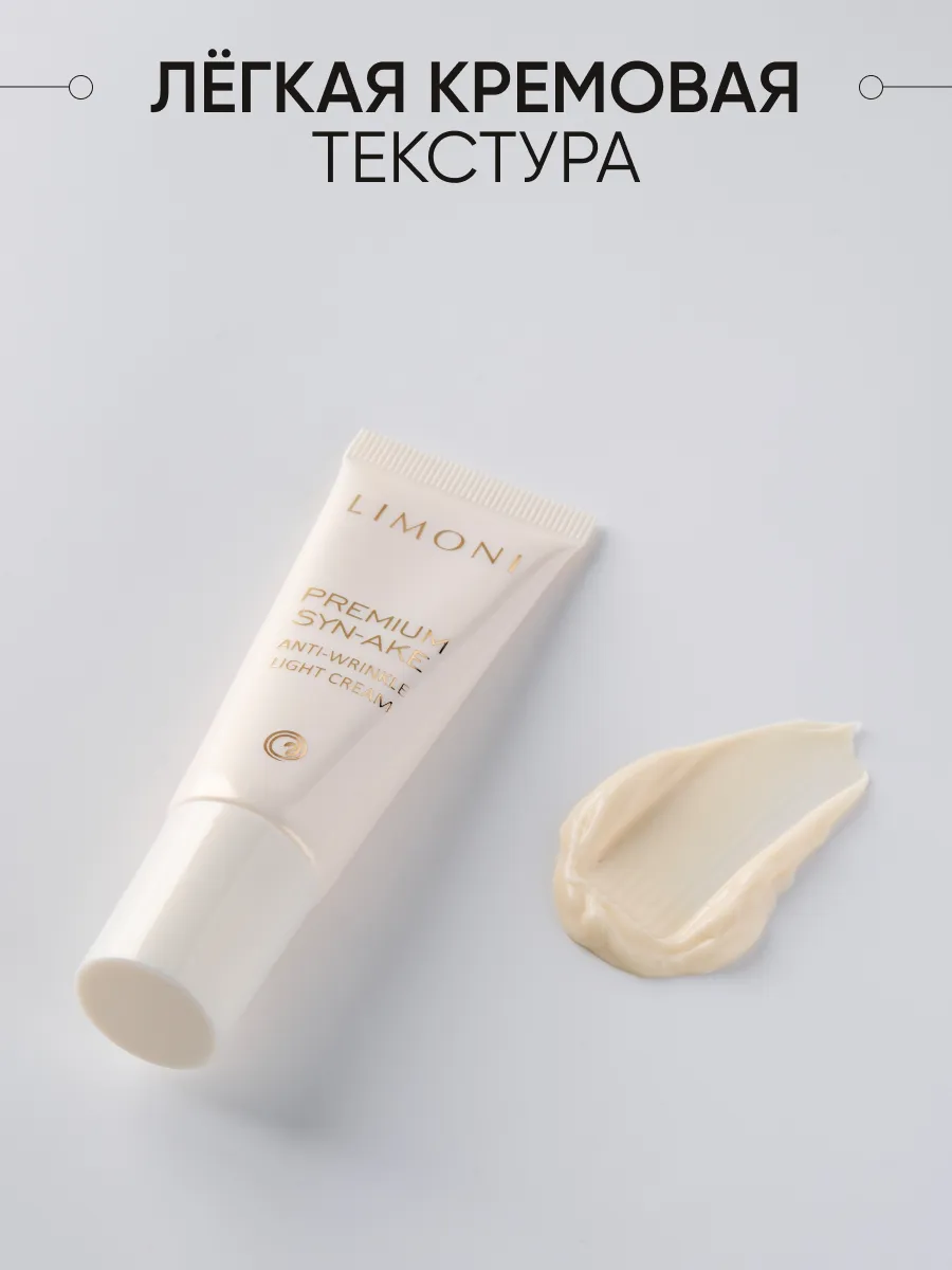 LIMONI Антивозрастной легкий крем для лица со зм.ядом Premium Syn-Ake Anti-Wrinkle Cream Light 25ml