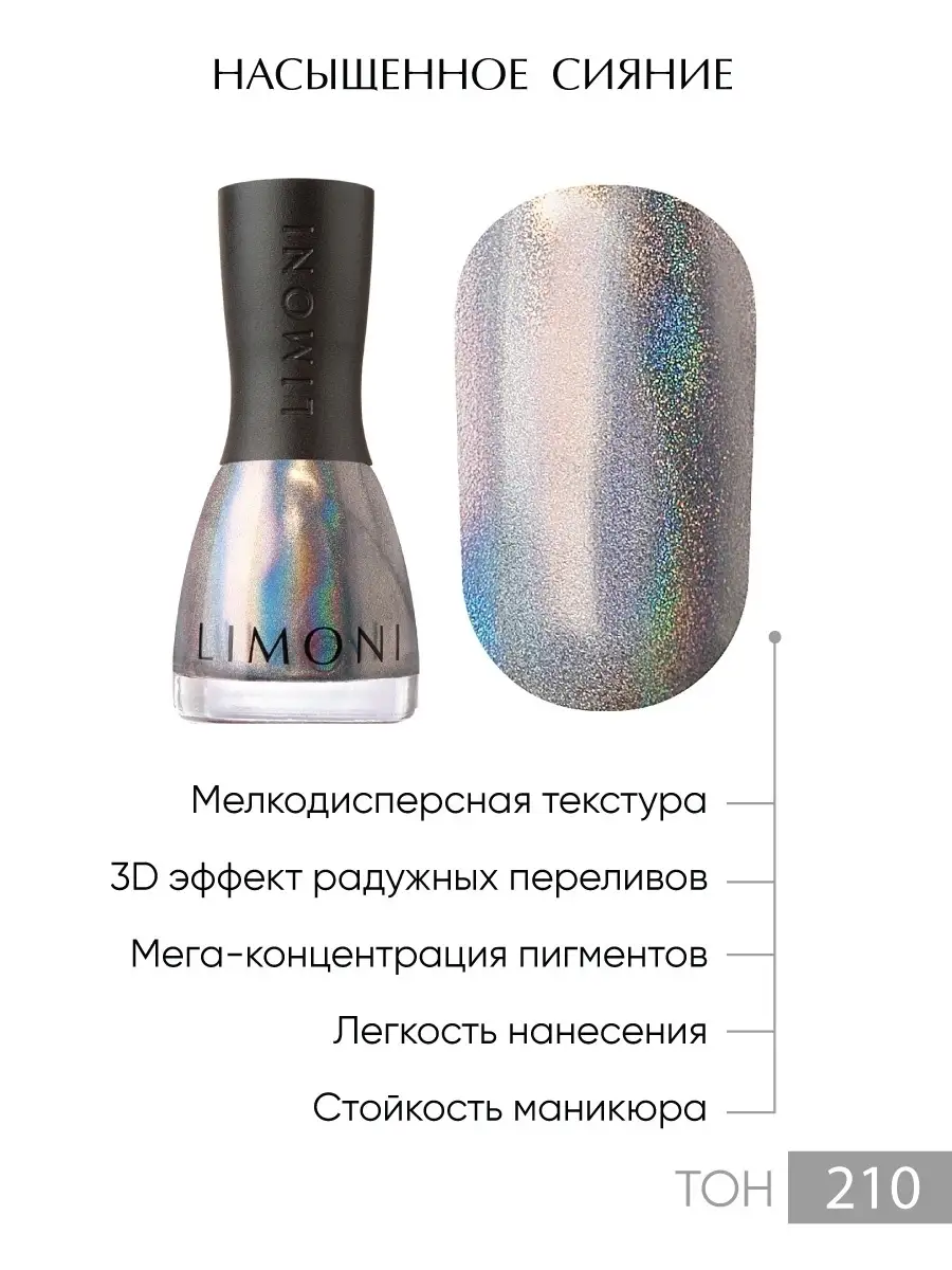 LIMONI Лак для ногтей   210 тон 7 мл. "MegaShine Prizm 3D"