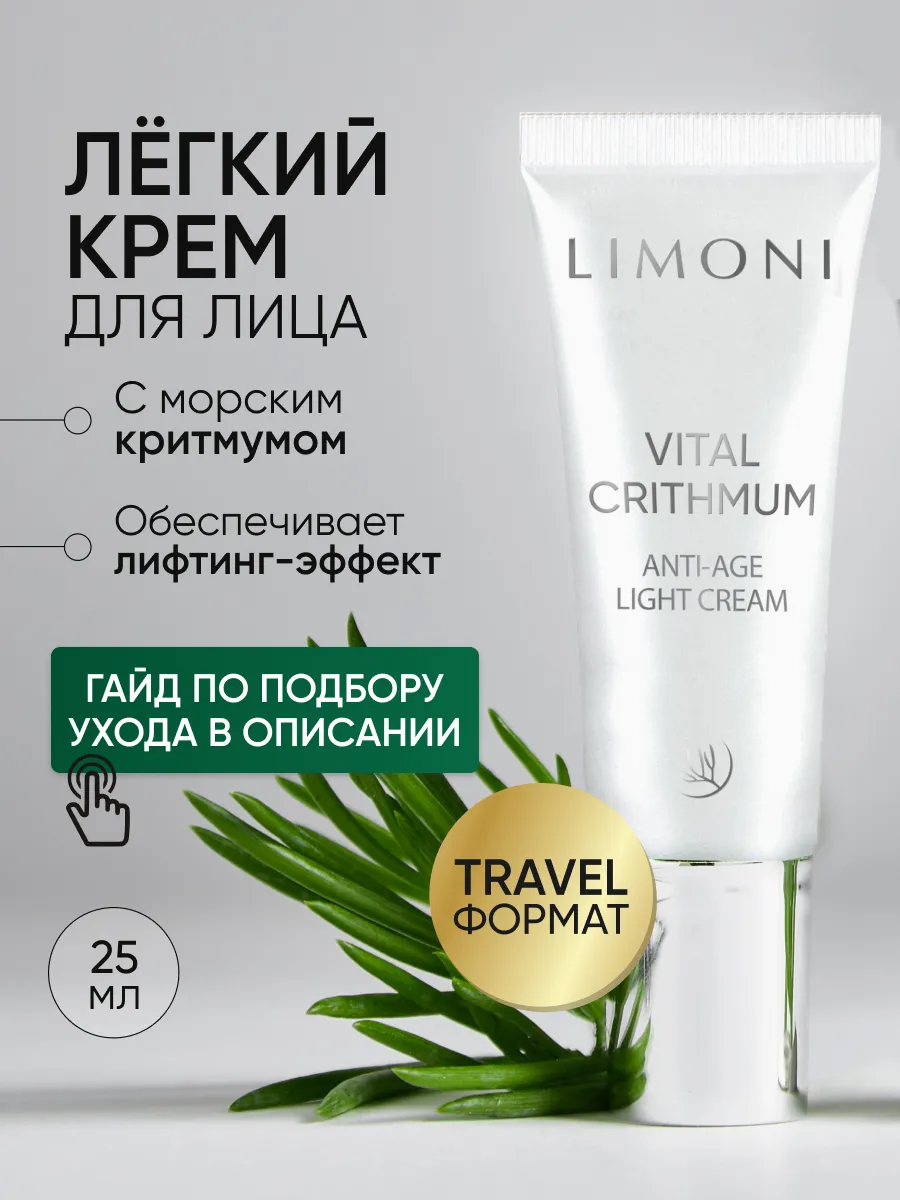LIMONI Антивозрастной лёгкий крем для лица с критмумом VITAL CRITHMUM ANTI-AGE LIGHT CREAM 25ml