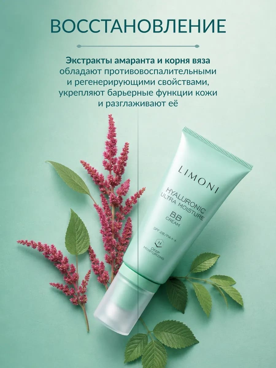 LIMONI Ультраувлажняющий ББ крем с гиалуроновой кислотой Hyaluronic Ultra Moisture BB Cream 50ml