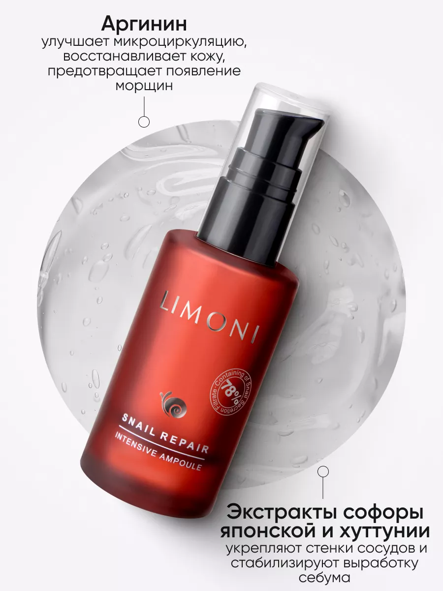LIMONI Сыворотка для лица восстан.с экстрактом секреции улитки Snail Repair Intensive Ampoule 30ml