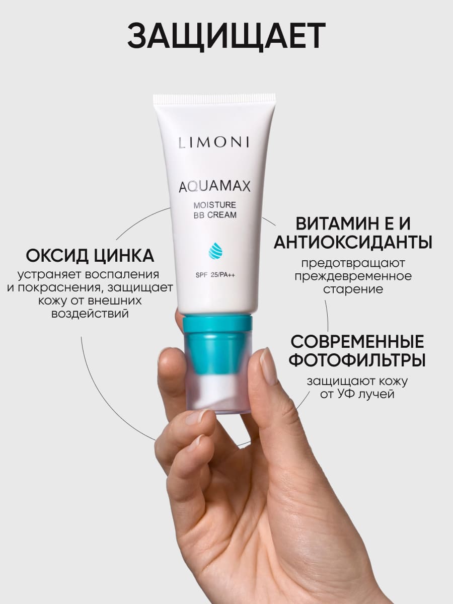 LIMONI ББ крем для лица увлажняющий тон №2 Aquamax Moisture BB Cream 50ml