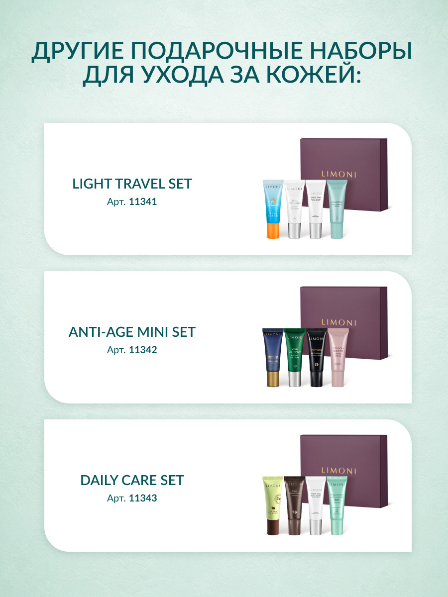 LIMONI Набор миниатюр антивозрастного ухода Anti-Age Mini Set