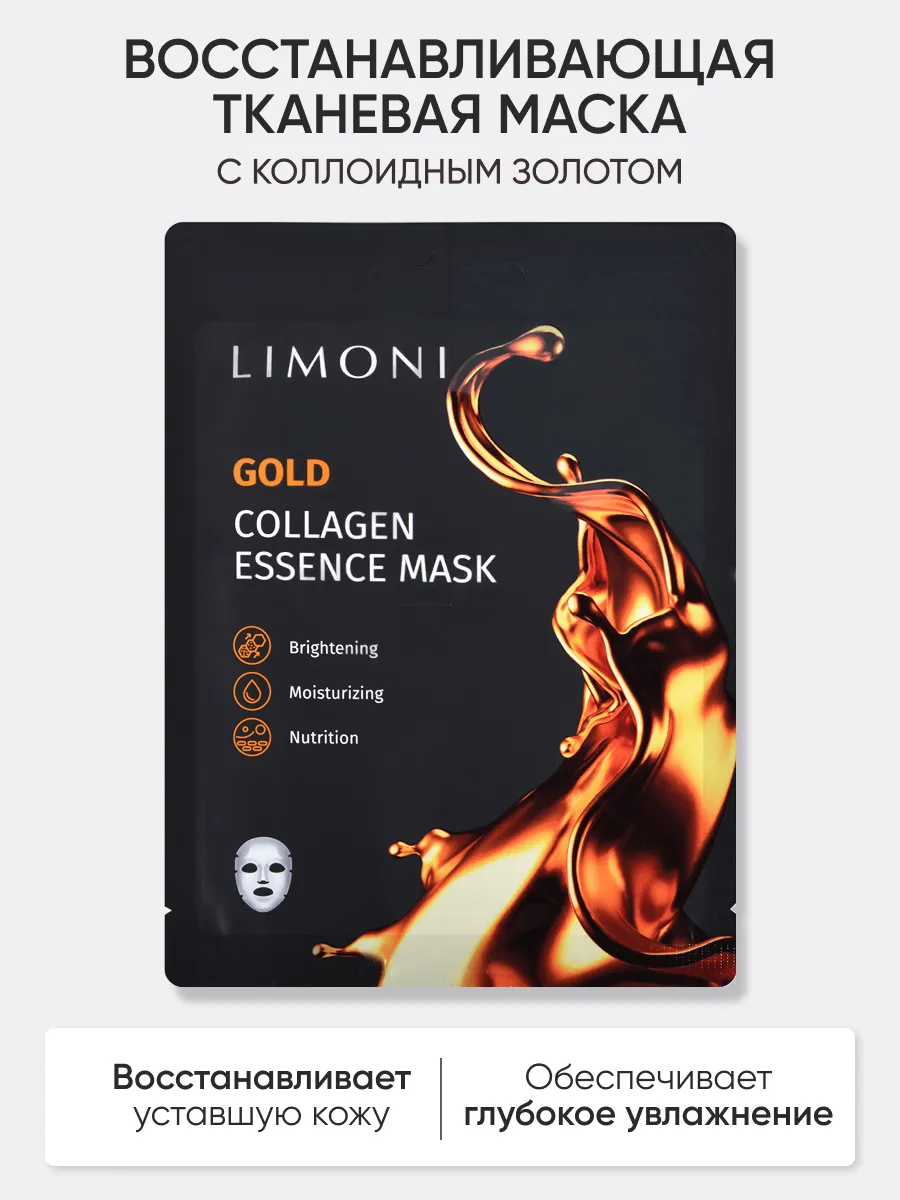 LIMONI Маска для лица восстанавлив. с коллоид.золотом и коллагеном Gold Collagen Essence Mask 23гр