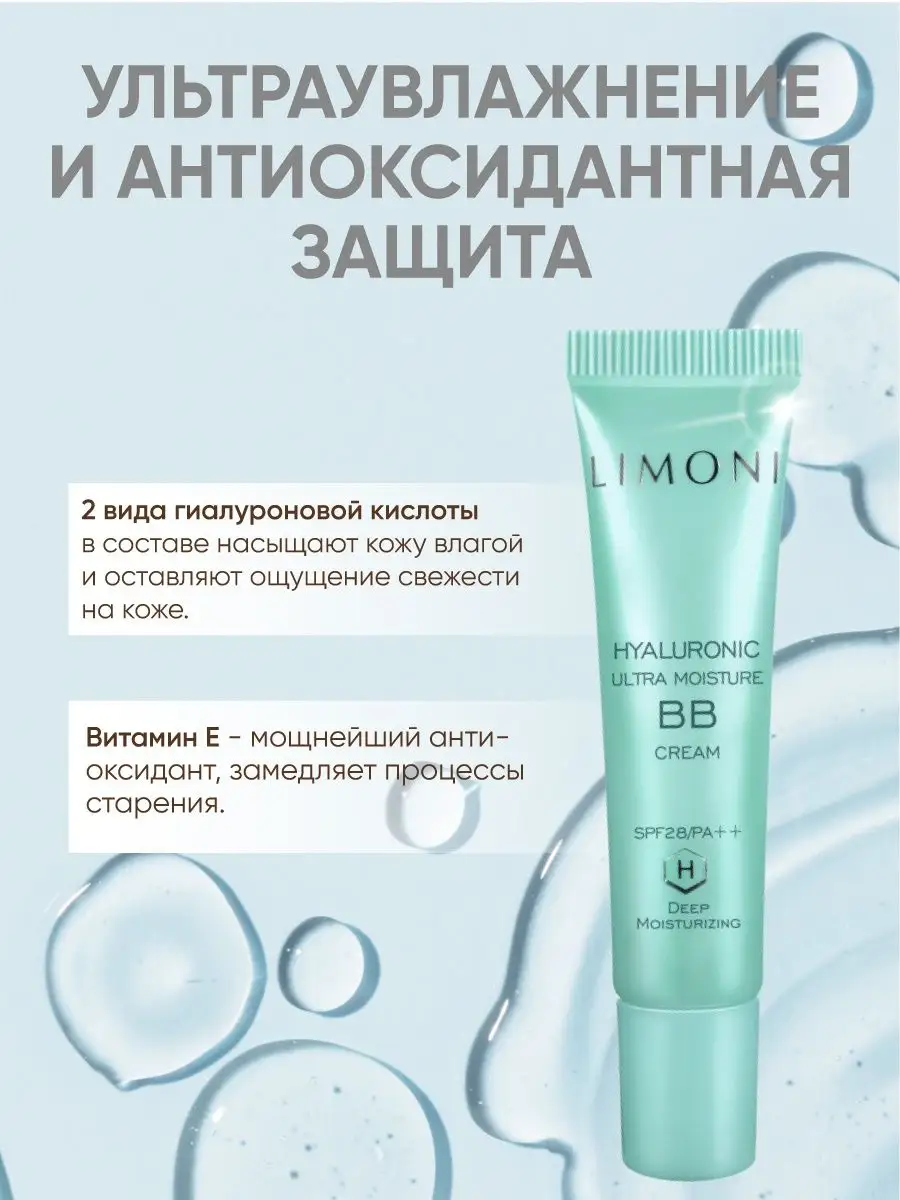 LIMONI Ультраувлажняющий ББ крем с гиалуроновой кислотой Hyaluronic Ultra Moisture BB Cream 15ml