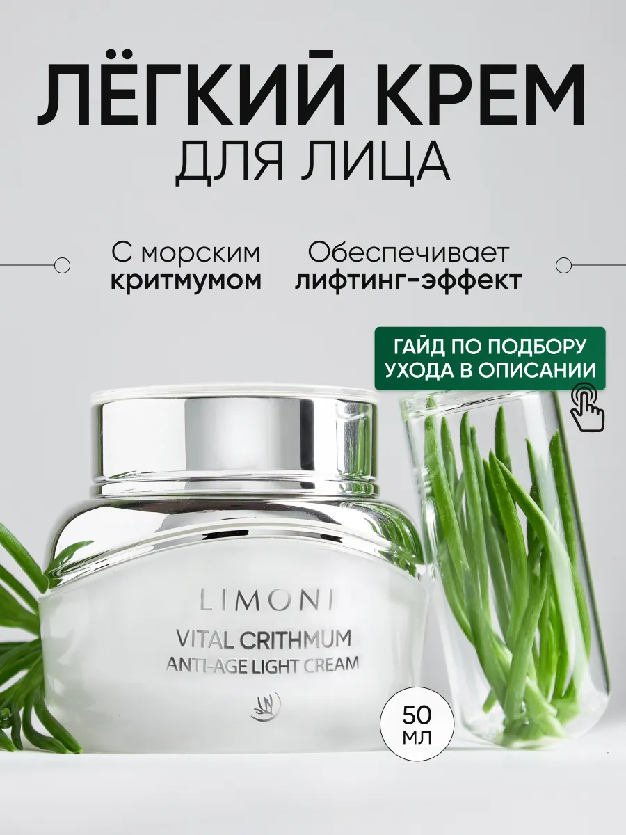 LIMONI Антивозрастной лёгкий крем для лица с критмумом VITAL CRITHMUM ANTI-AGE LIGHT CREAM 50ml