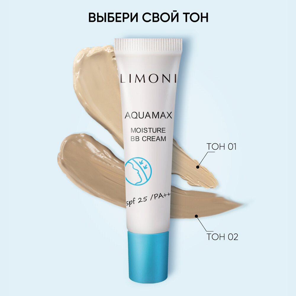 LIMONI ББ крем для лица увлажняющий тон №2 Aquamax Moisture BB Cream 15ml