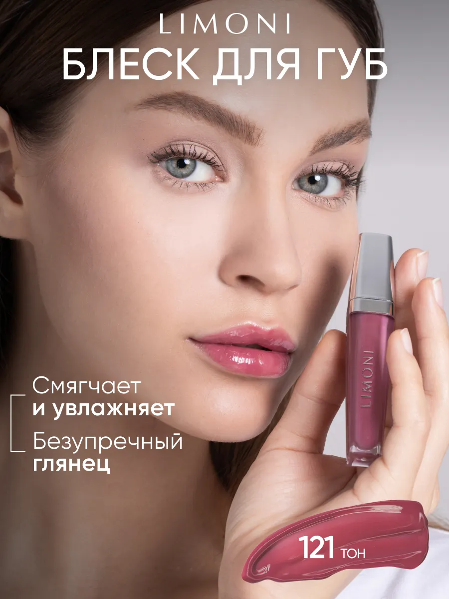  LIMONI Блеск для губ  "Rich Color Gloss" тон 121