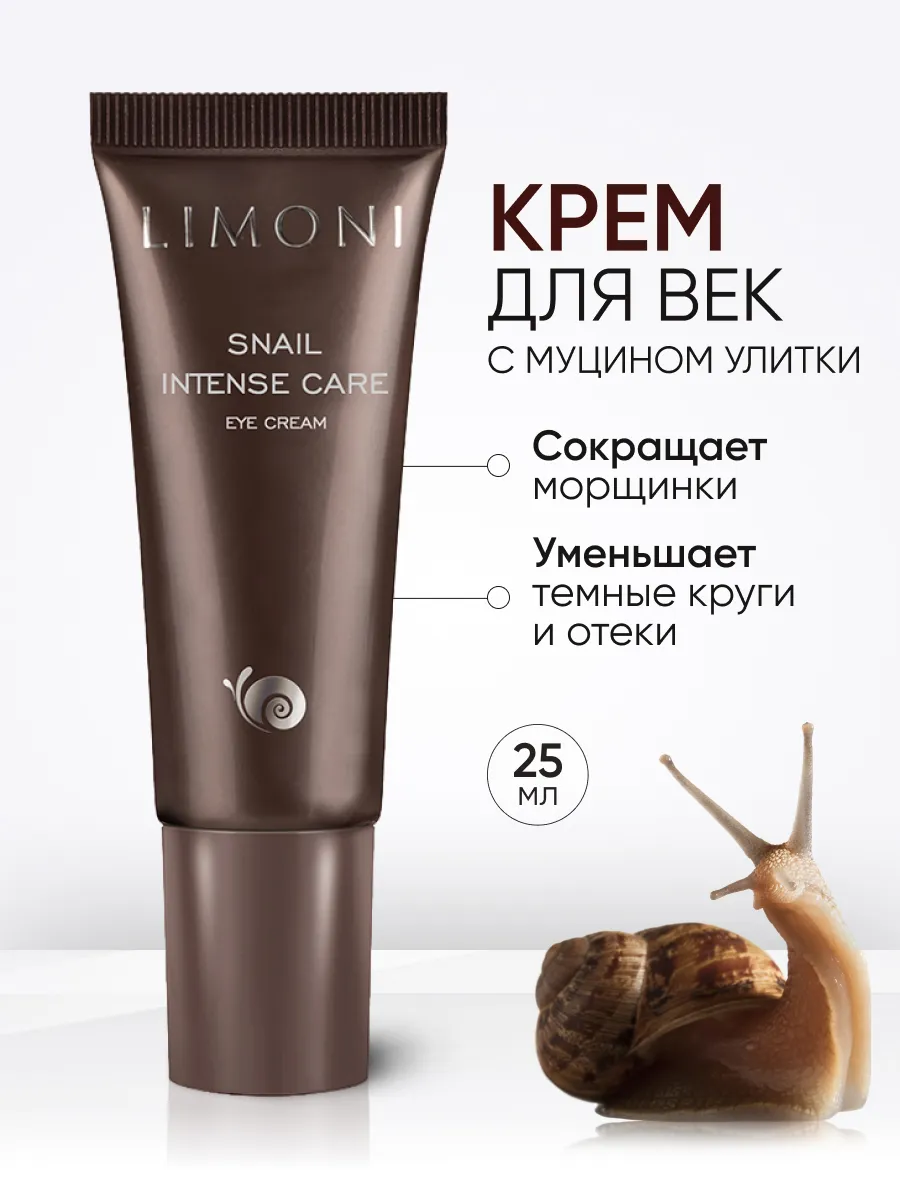 LIMONI Интенсивный крем для век с экстрактом секреции улитки Snail Intense Care Eye Cream 25ml
