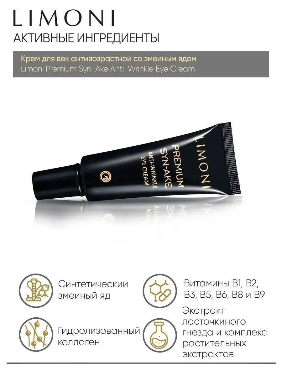 LIMONI Premium Syn-Ake Anti-Wrinkle Care Set (Набор Sleep.Mask 50ml+Eye Cream 25ml+Light Cream 50ml)