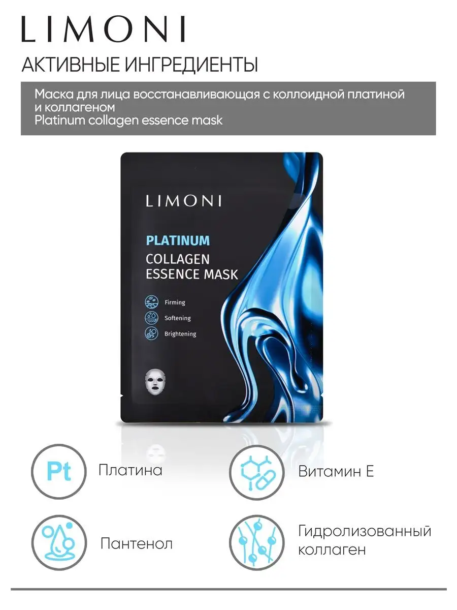LIMONI Маска для лица восстанавлив.с коллоид.платиной и коллаген Platinum Collagen Essence Mask 23гр