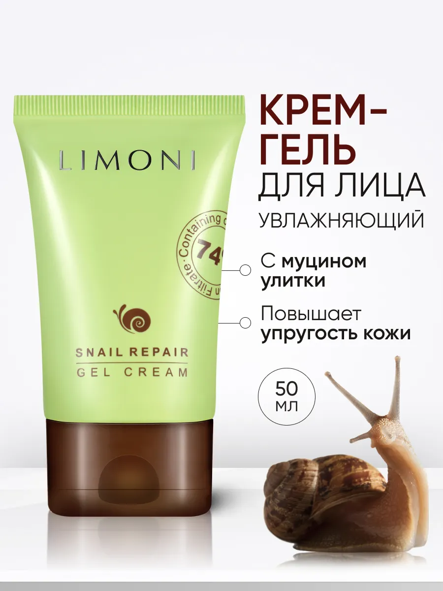 LIMONI Восстанавливающий гель-крем для лица с экстрактом секреции улитки Snail Repair Gel Cream 50ml