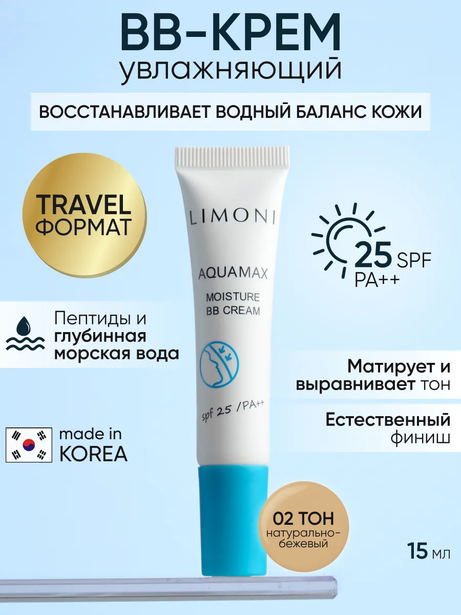 LIMONI ББ крем для лица увлажняющий тон №2 Aquamax Moisture BB Cream 15ml