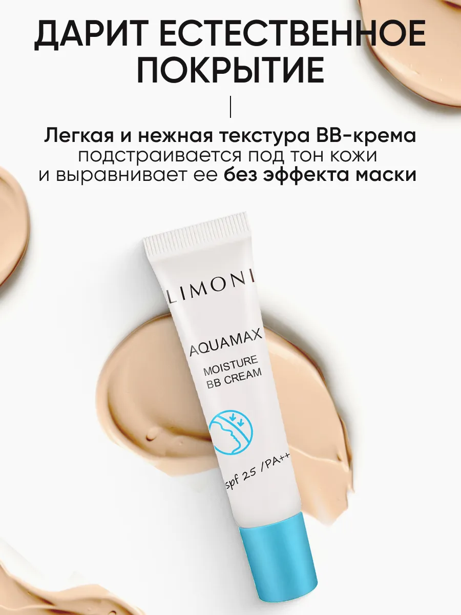 LIMONI ББ крем для лица увлажняющий тон №1 Aquamax Moisture BB Cream 15ml