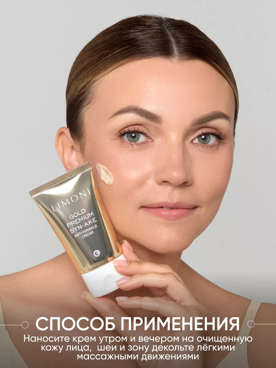 LIMONI Антивозрастной крем для лица со зм.ядом и зол. Gold Premium Syn-Ake Anti-Wrinkle Cream 50ml