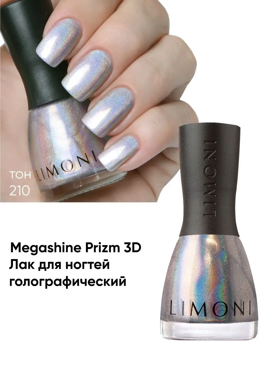 LIMONI Лак для ногтей   210 тон 7 мл. "MegaShine Prizm 3D"