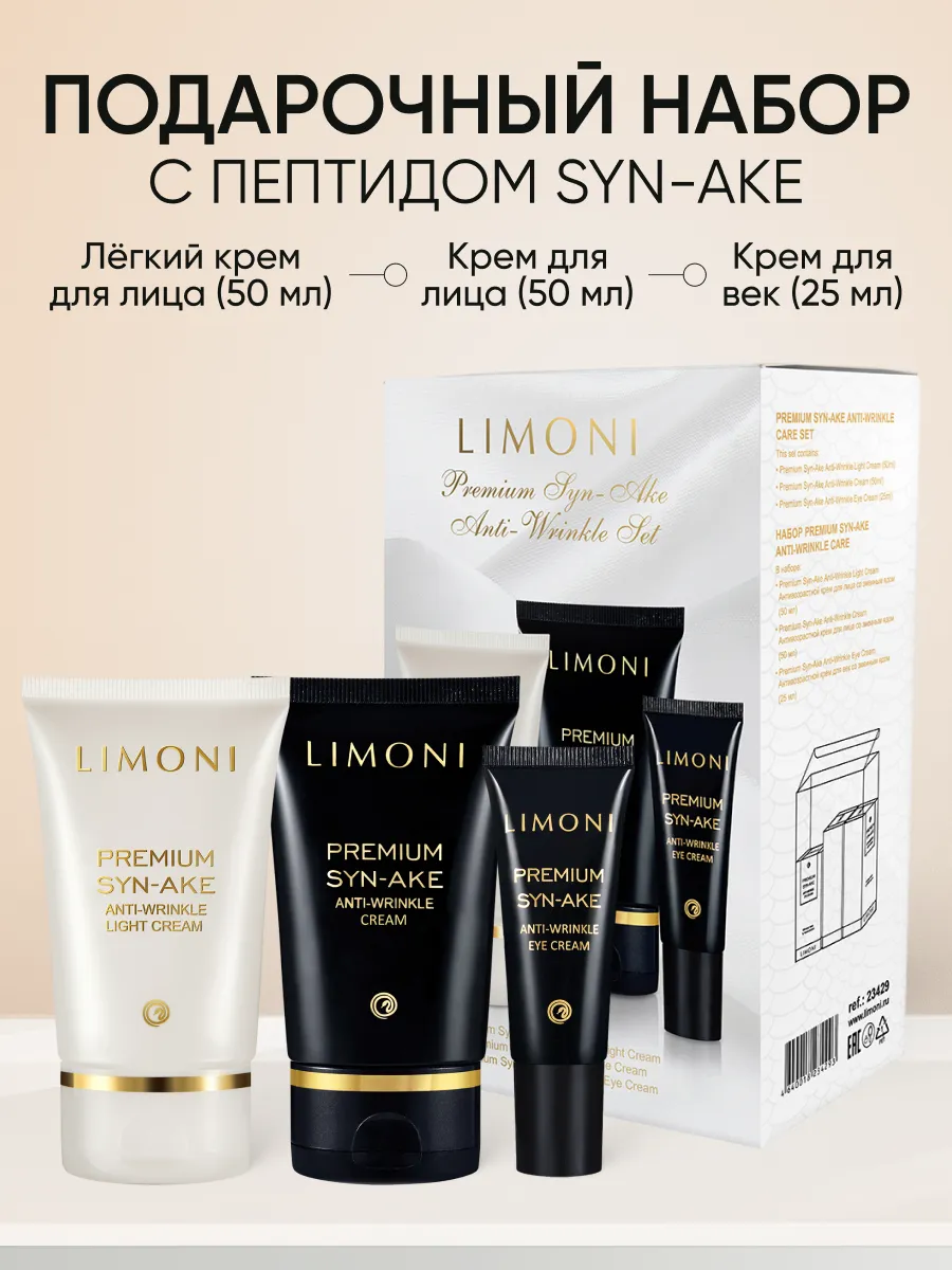 LIMONI Premium Syn-Ake Anti-Wrinkle Care Set (Набор Cream 50ml+Eye Cream 25ml+Light Cream 50 ml)