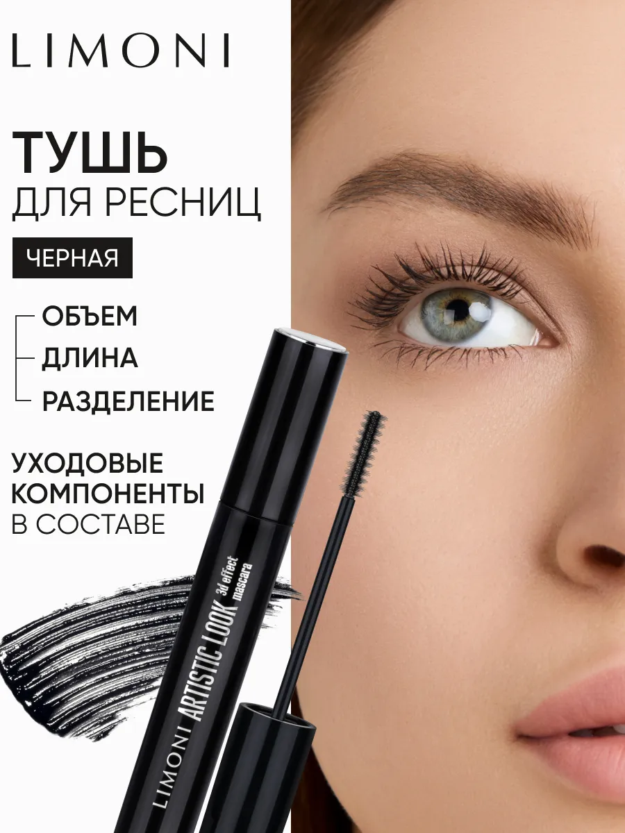 LIMONI Тушь 3D эффект  "Artistic Look" тон 01 black