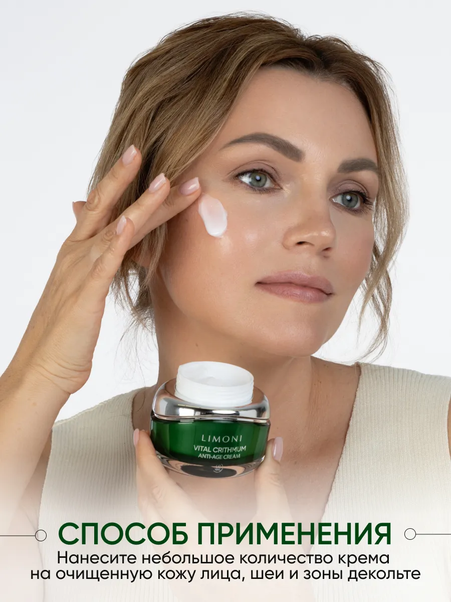 LIMONI Антивозрастной крем для лица с критмумом VITAL CRITHMUM ANTI-AGE CREAM 50ml