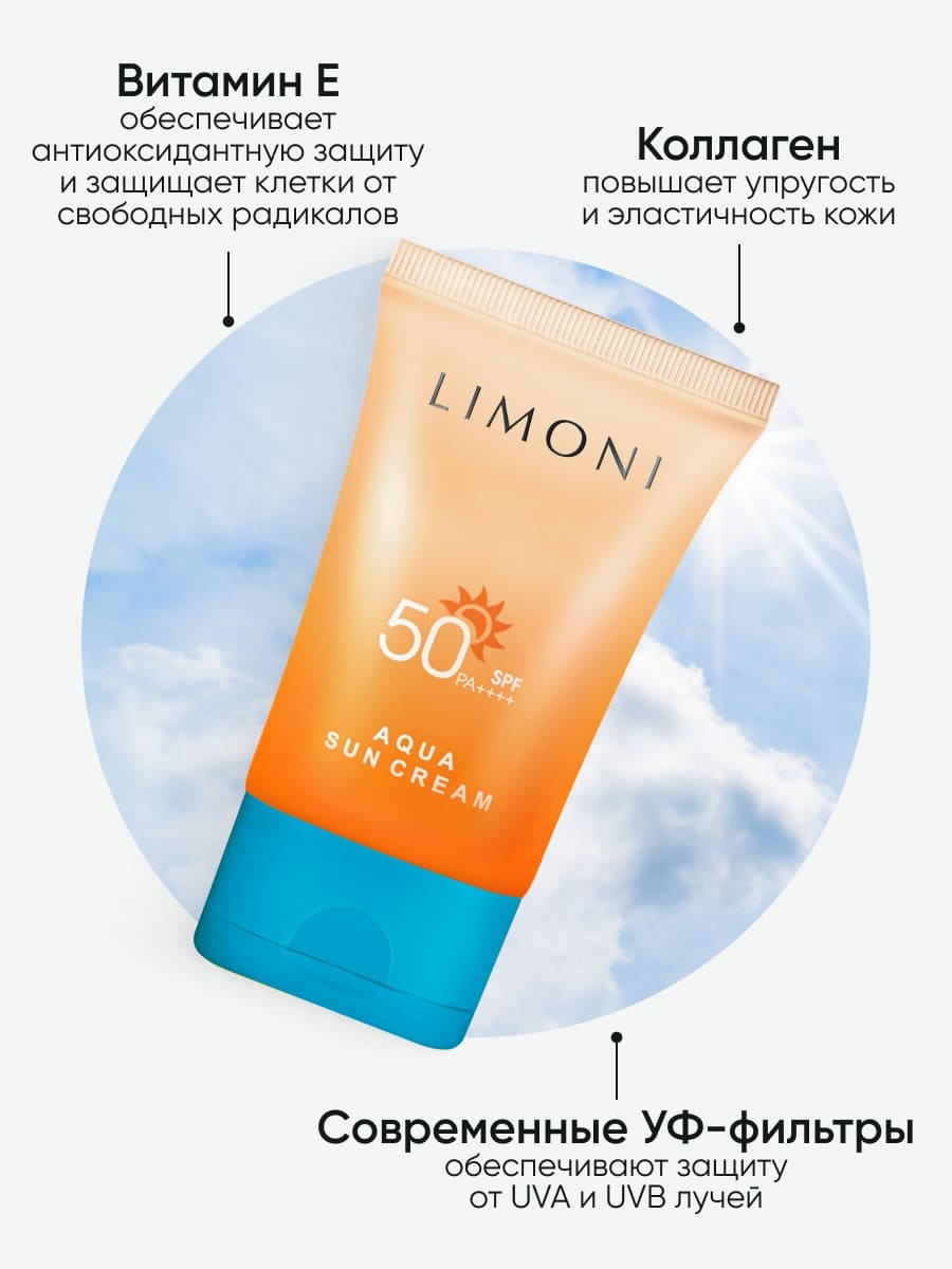 LIMONI Солнцезащитный крем SPF 50+РА++++ Aqua Sun Cream 50ml