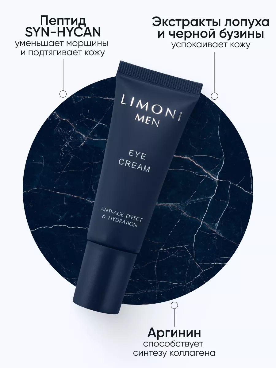 LIMONI MEN Мужской крем для век Eye Cream 25ml