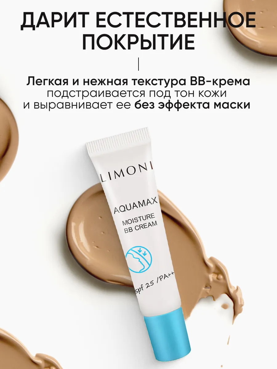 LIMONI ББ крем для лица увлажняющий тон №2 Aquamax Moisture BB Cream 15ml