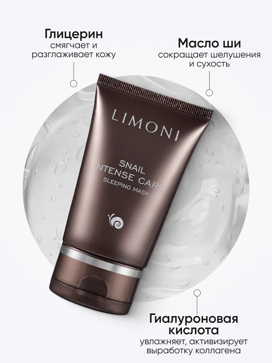 LIMONI Интенсивная ночная маска с экстрактом секреции улитки Snail Intense Care Sleeping Mask 50мл