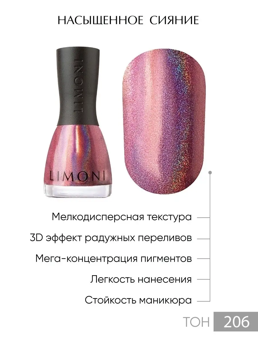 LIMONI Лак для ногтей   206 тон 7 мл. "MegaShine Prizm 3D"