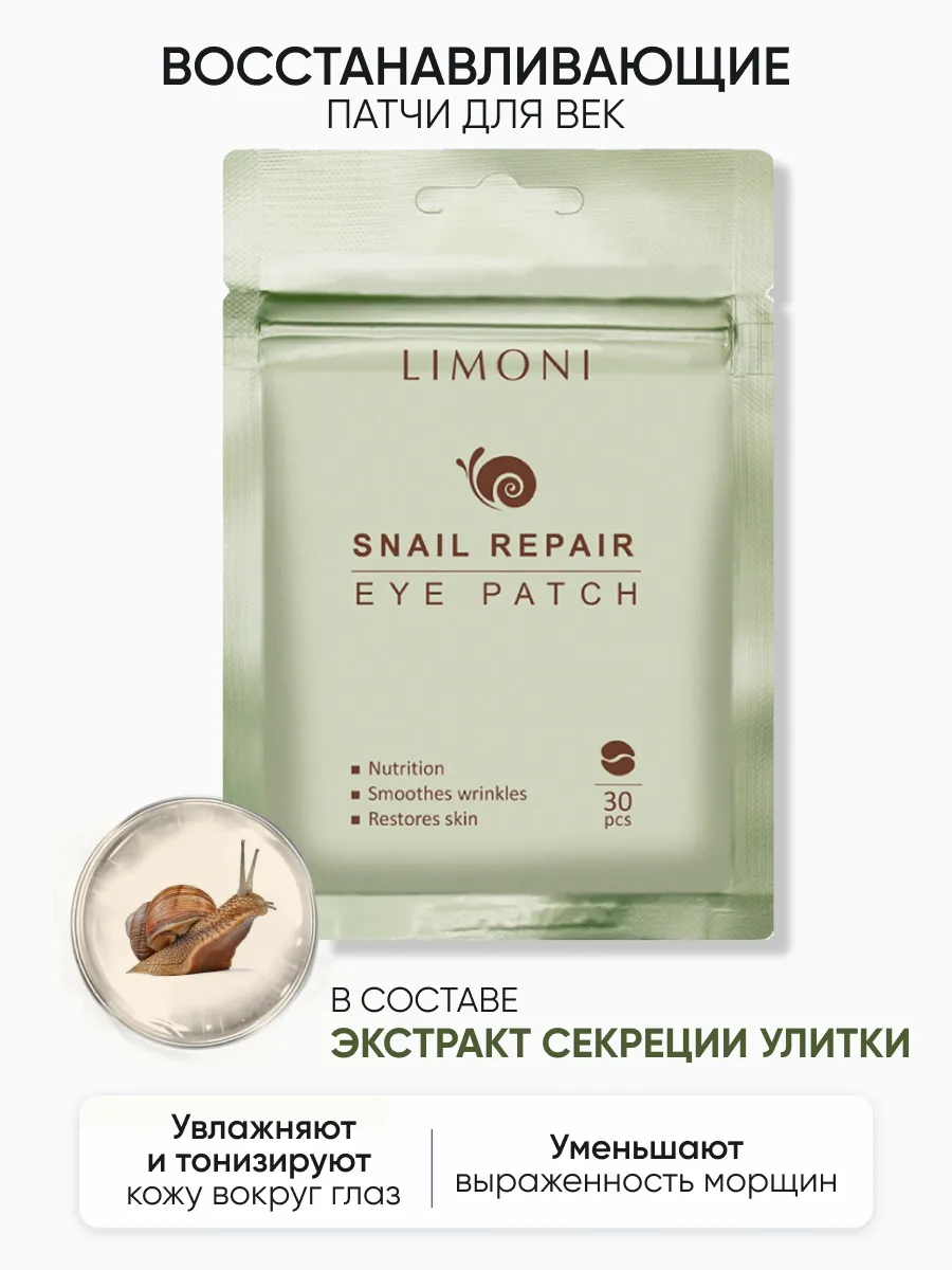 LIMONI Патчи для век восстанавливающие с экстрактом секреции улитки Snail Repair Eye Patch 30pcs
