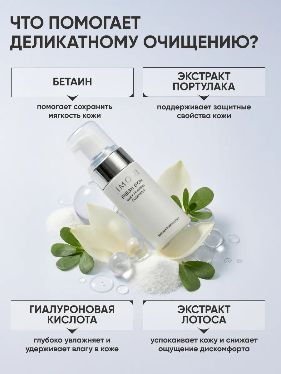 LIMONI Пенка для ежедневного очищения кожи Daily Foaming Cleanser 100 ml