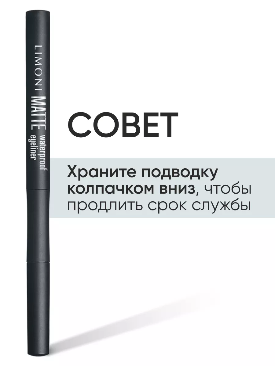 LIMONI Водостойкая матовая подводка-маркер "Matte Waterproof Eyeliner", тон 01