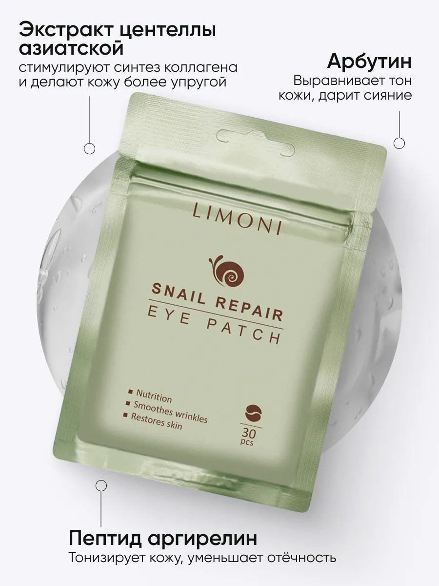 LIMONI Snail eye care set (Набор Snail Repair Eye Patch 30pcs +  Snail Repair Eye Cream 15ml)***