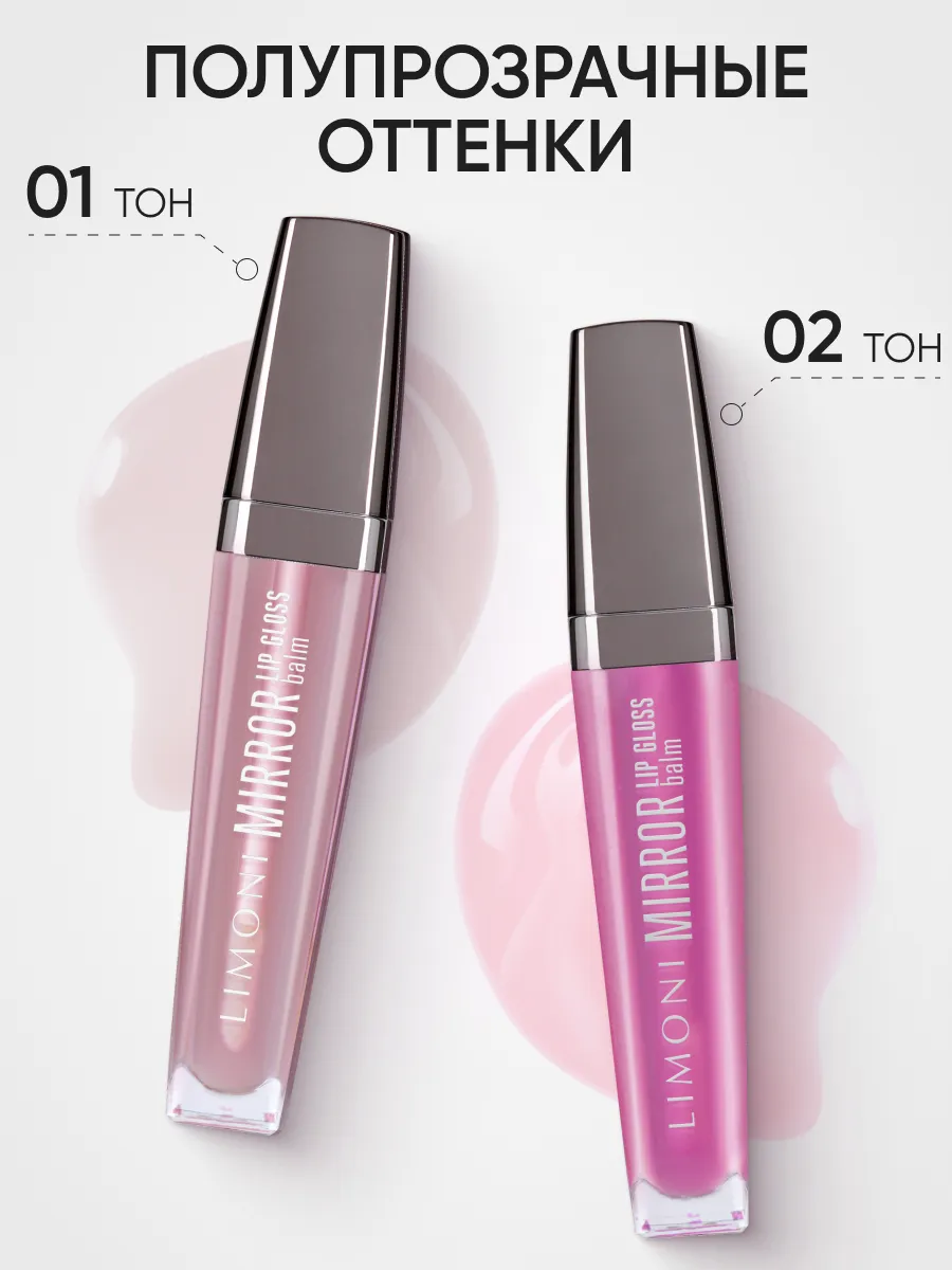  LIMONI Блеск-бальзам для губ "Mirror Lip Gloss Balm" тон 02
