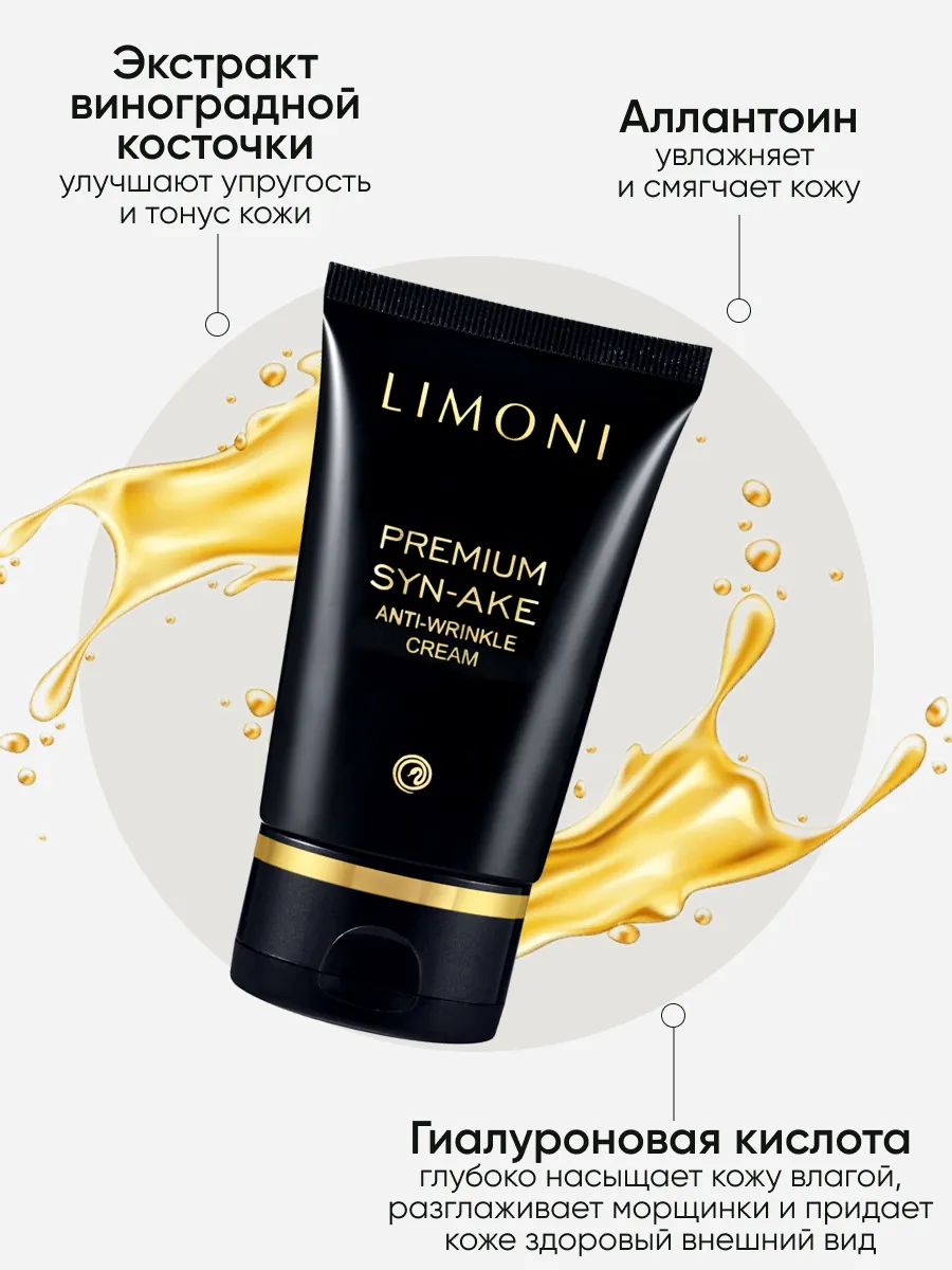 LIMONI Premium Syn-Ake Anti-Wrinkle Care Set (Набор Cream 50ml+Eye Cream 25ml+Light Cream 50 ml)