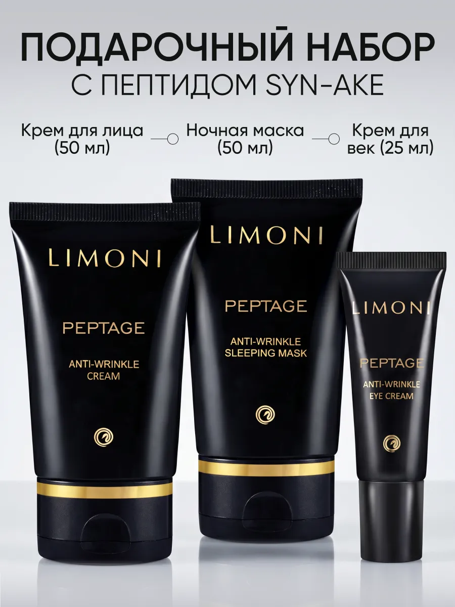 LIMONI Premium Syn-Ake Anti-Wrinkle Care Set (Набор Cream 50ml+Eye Cream 25ml+Sleeping Mask 50 ml)