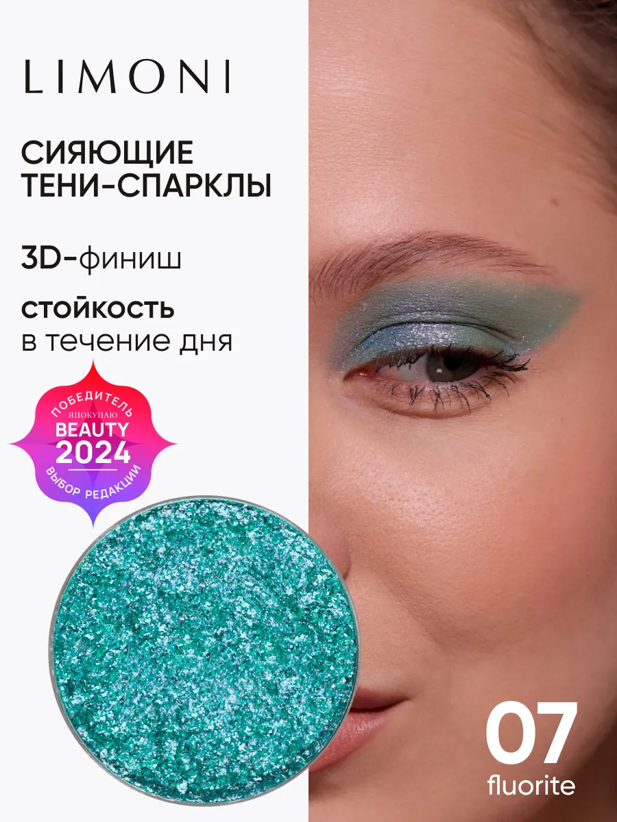 LIMONI Тени для век (запасной блок) "Eye Shadow Prism" 007