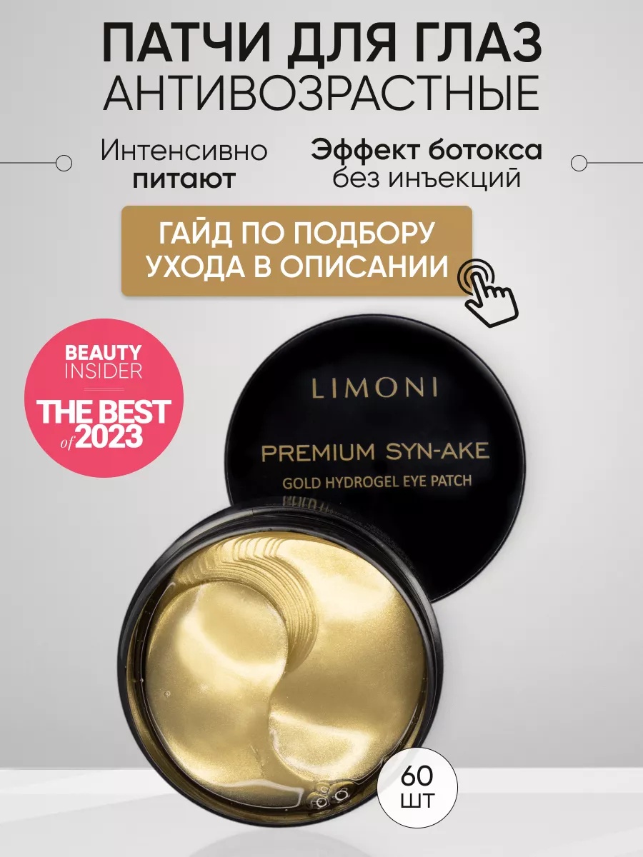 LIMONI Антивозрастные гелевые патчи для век со змеиным ядом Premium Syn-Ake Gold Hydrogel Eye Patch