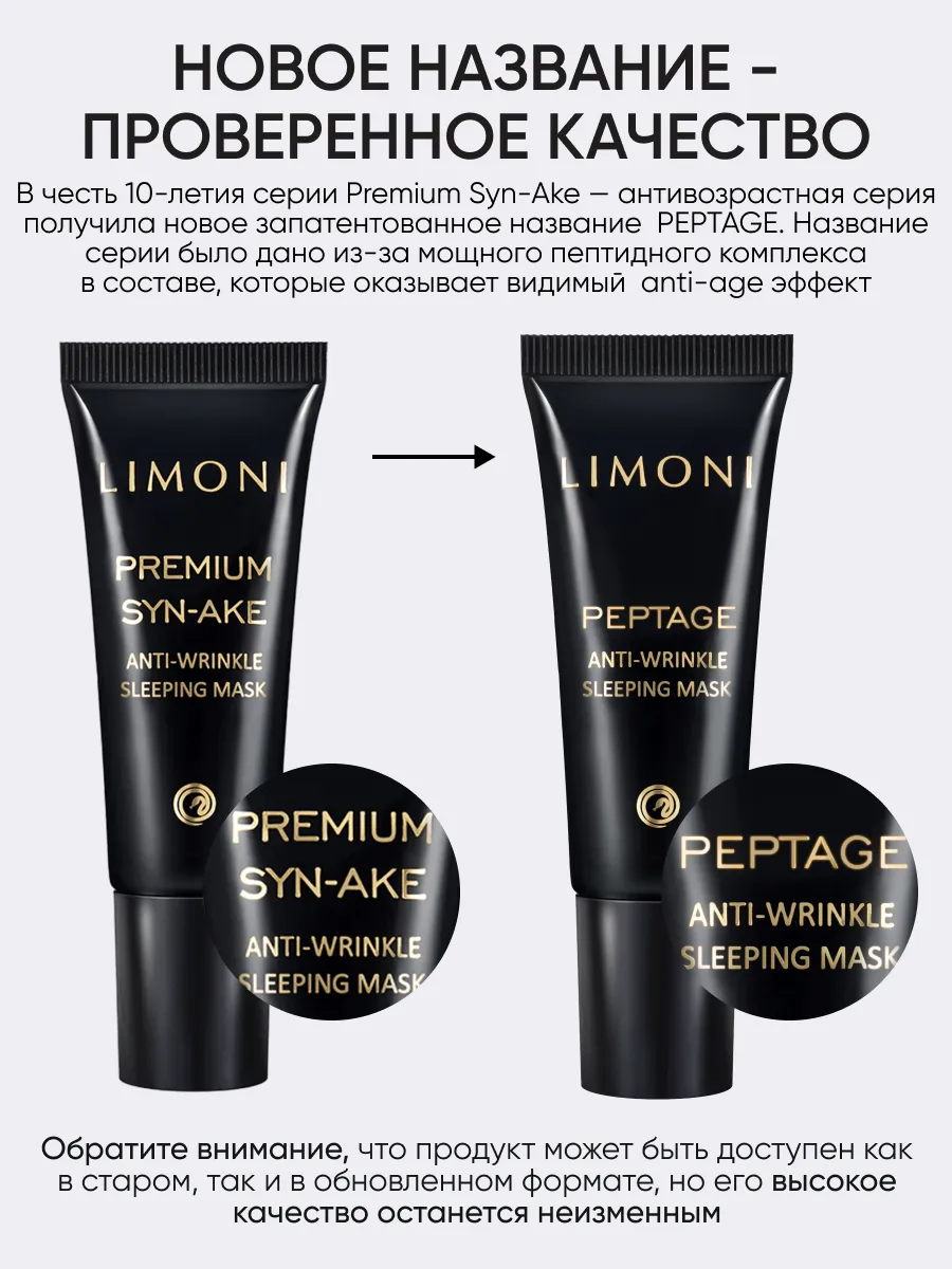 LIMONI Антивозрастная ночная маска со змеиным ядом Premium Syn-Ake Anti-Wrinkle Sleeping Mask 25ml