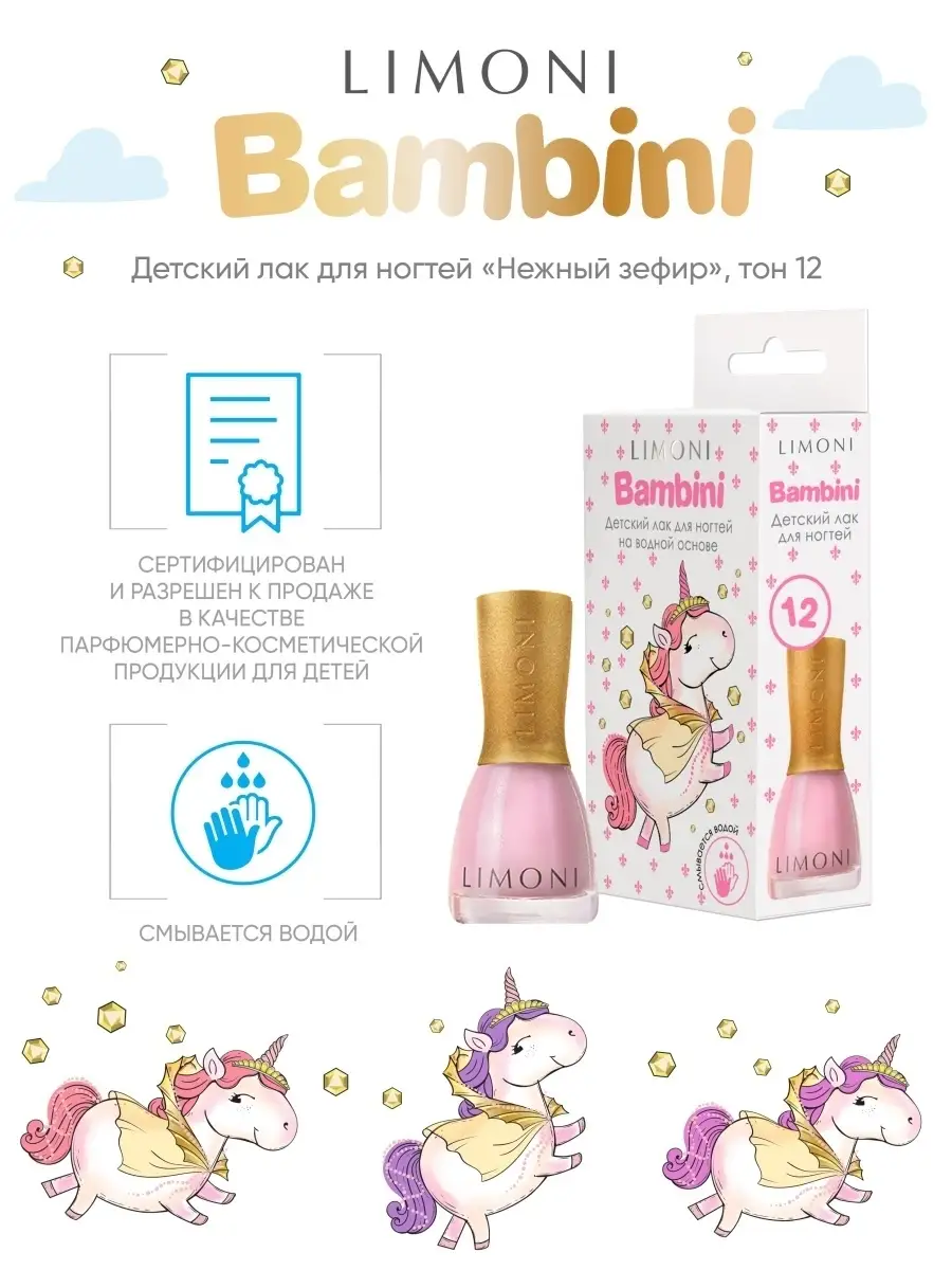 LIMONI Лак для ногтей    12 тон  7 мл. "Bambini"