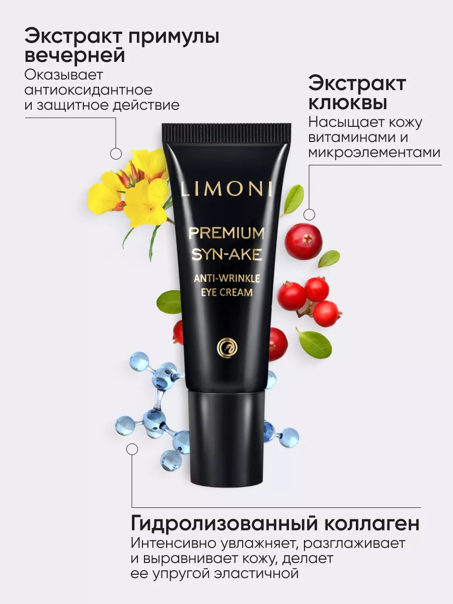 LIMONI Антивозрастной крем для век со змеиным ядом Premium Syn-Ake Anti-Wrinkle Eye Cream 25ml