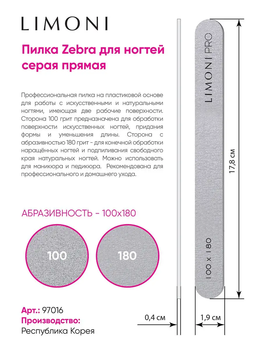 LIMONI Пилка NEW "Зебра" для ногтей серая прямая 100*180